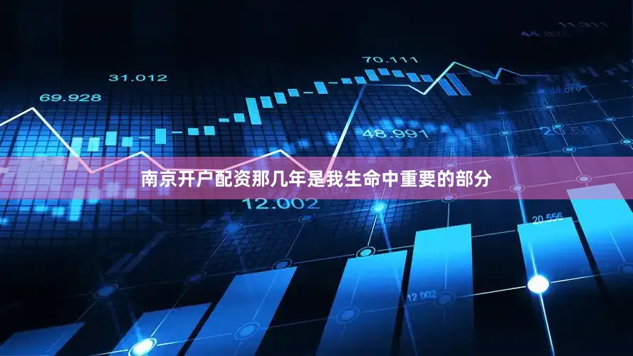 南京开户配资那几年是我生命中重要的部分