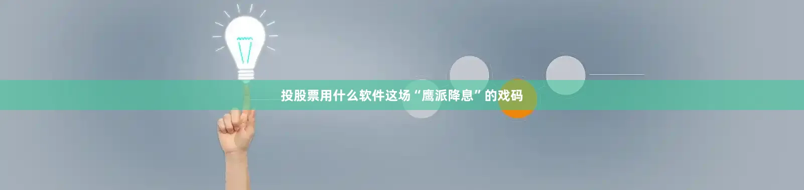 投股票用什么软件这场“鹰派降息”的戏码