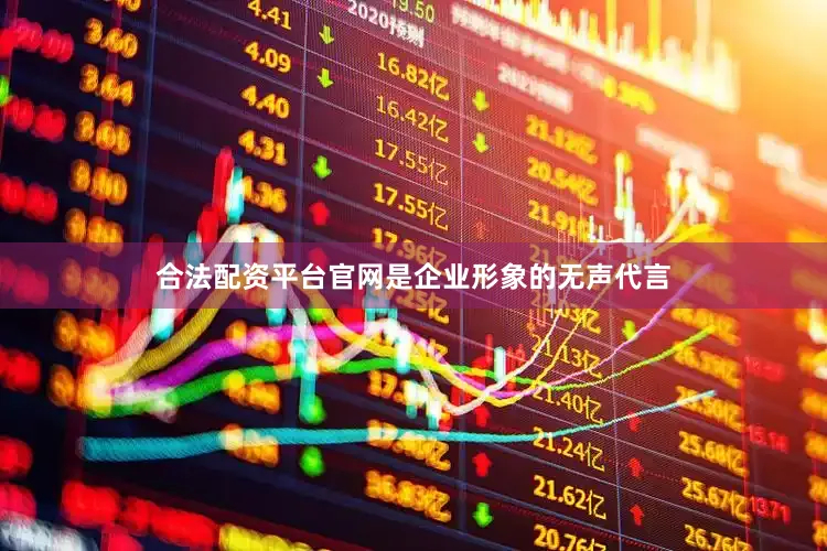 合法配资平台官网是企业形象的无声代言