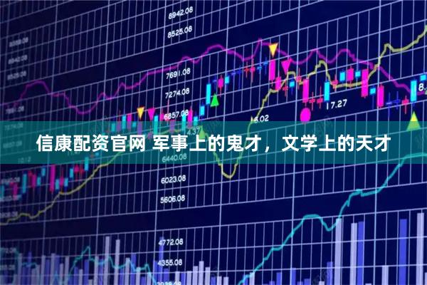 信康配资官网 军事上的鬼才，文学上的天才