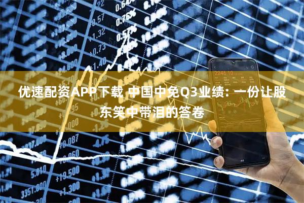 优速配资APP下载 中国中免Q3业绩: 一份让股东笑中带泪的答卷