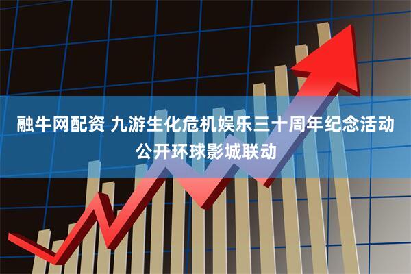 融牛网配资 九游生化危机娱乐三十周年纪念活动公开环球影城联动